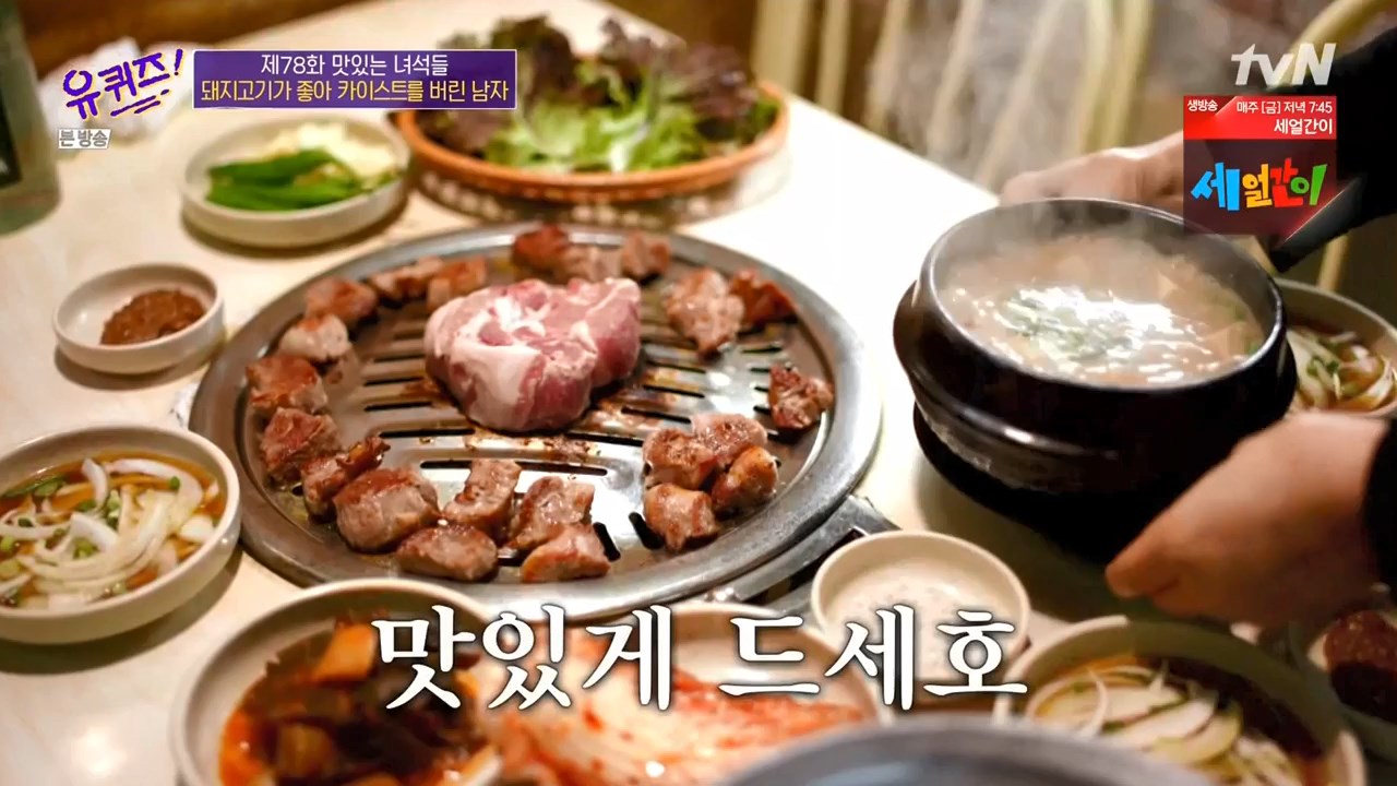 유퀴즈온더블럭 화곡동 3cm 목살 돼지고기 청국장 조세호 조셉 추천 맛집