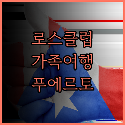 로스 아미고스 비치 클럽 후기 가족 