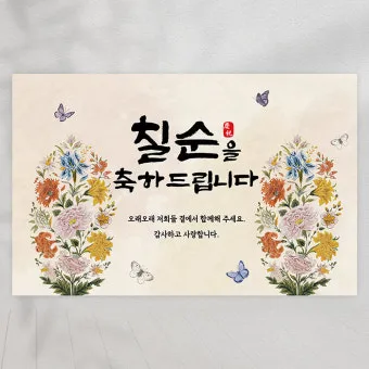칠순 축하문구를 격식 있으면서 따뜻하게 작성하는 법_10