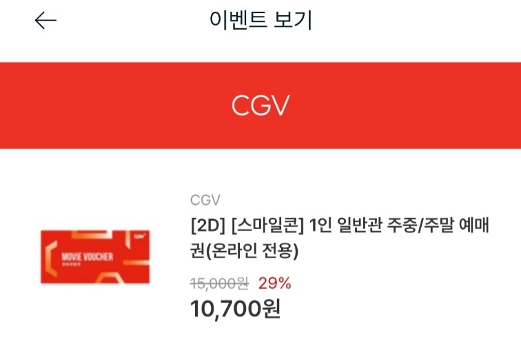 CGV 영화 할인 기프티스타