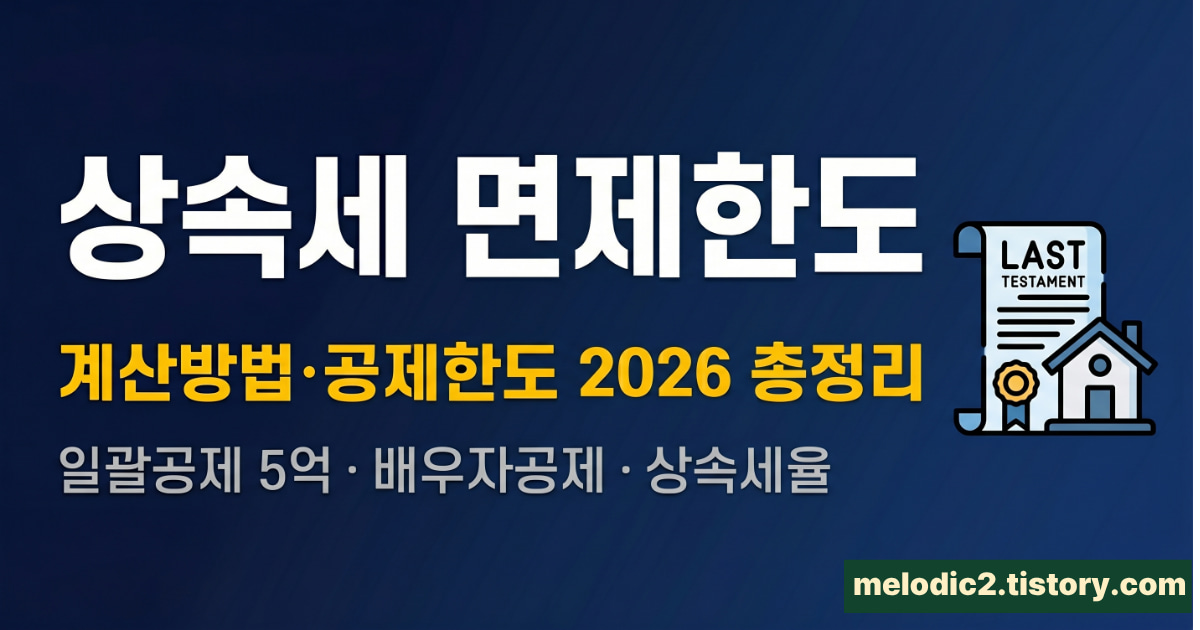 상속세 면제한도 계산방법 2026 총정리