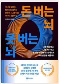 돈버는뇌_못버는뇌