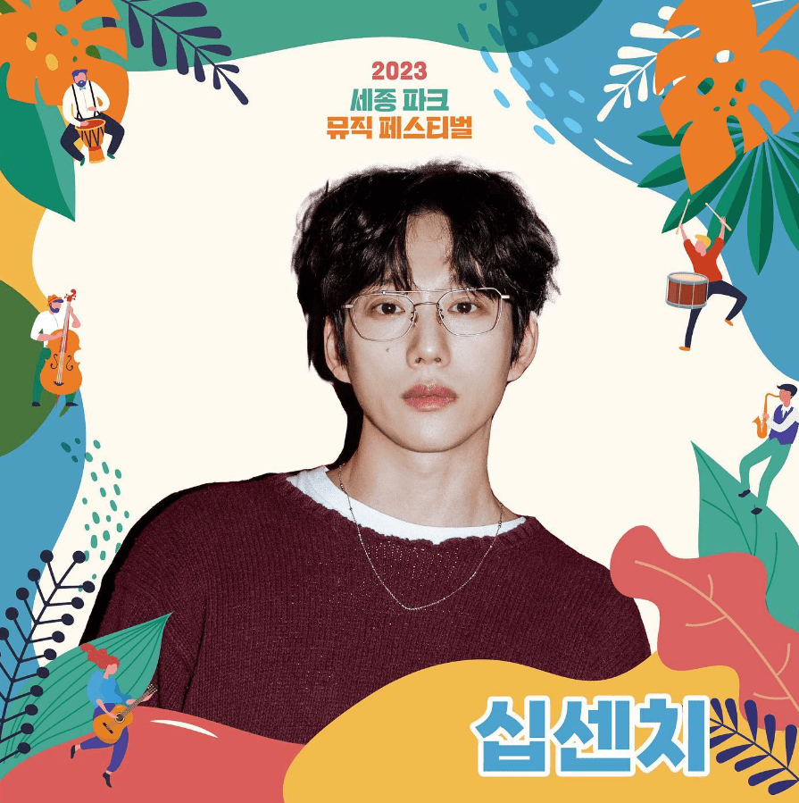 세종파크뮤직페스티벌 라인업