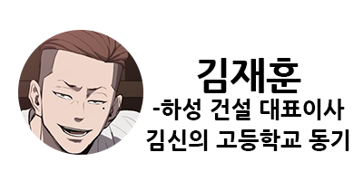 웹툰 캐슬 1부 난공불락 등장인물 소개 및 캐슬 10강 정리