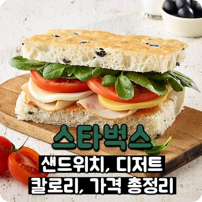 스타벅스 샌드위치 메뉴 칼로리 및 가격