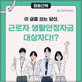 근로자_생활안정_지원금