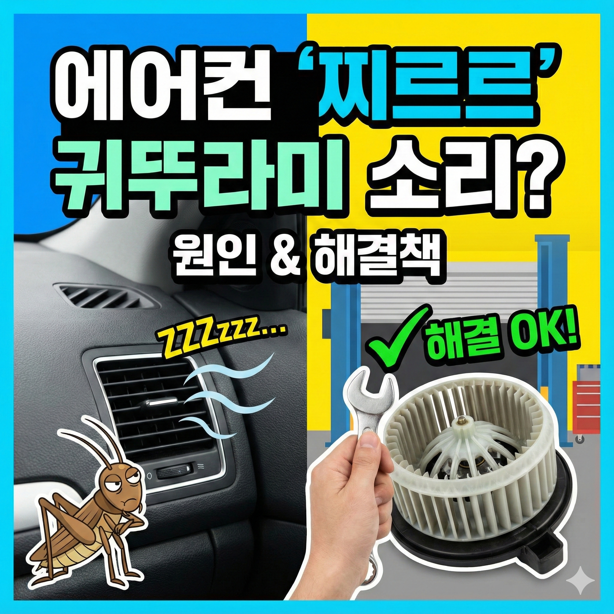 자동차 송풍구 귀뚜라미소리 원인과 해결법: 블로우 모터 소음 완벽 차단하기