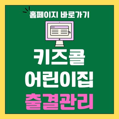 썸네일_키즈콜 어린이집 출결관리 홈페이지