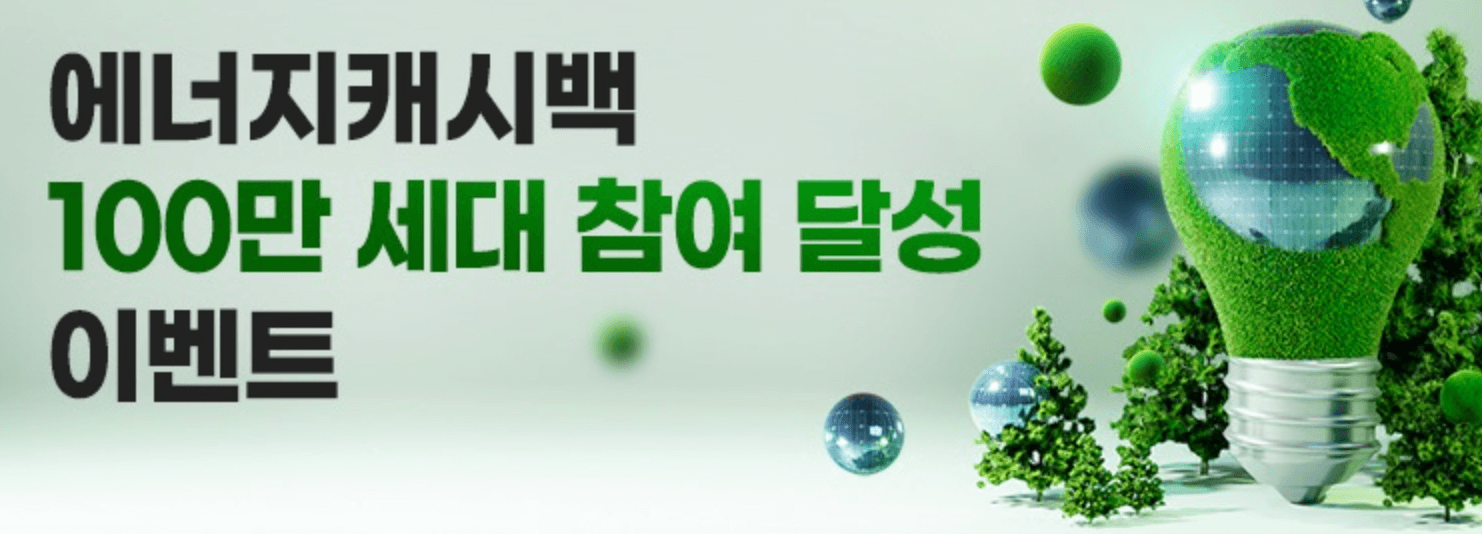 한전에너지 캐시백 이벤트