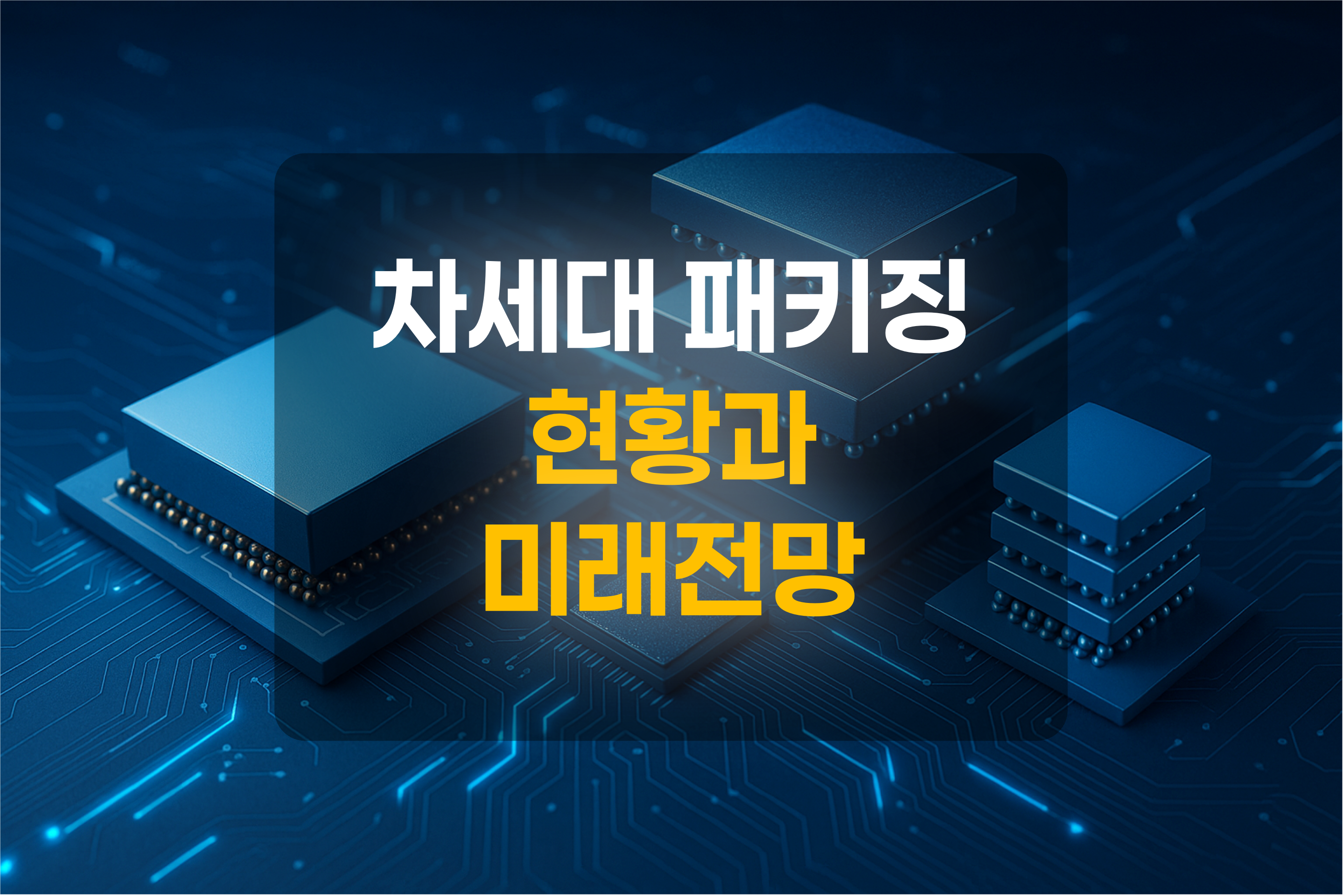 반도체 패키징을 표현한 그림