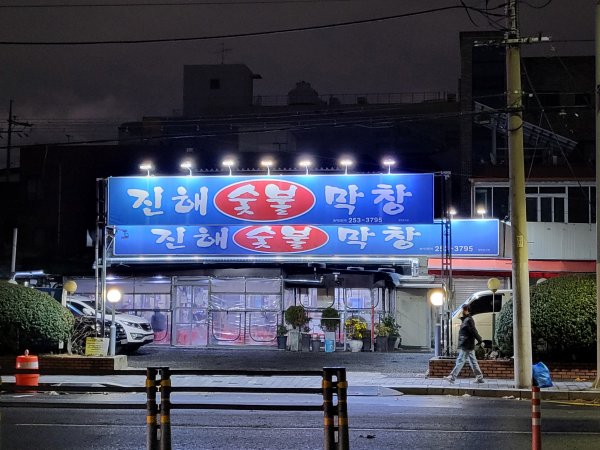 진해숯불막창-간판