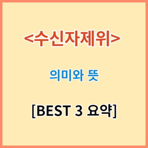 <수신자제위>에 관한 3가지 사실 완벽정리 섬네일 이미지