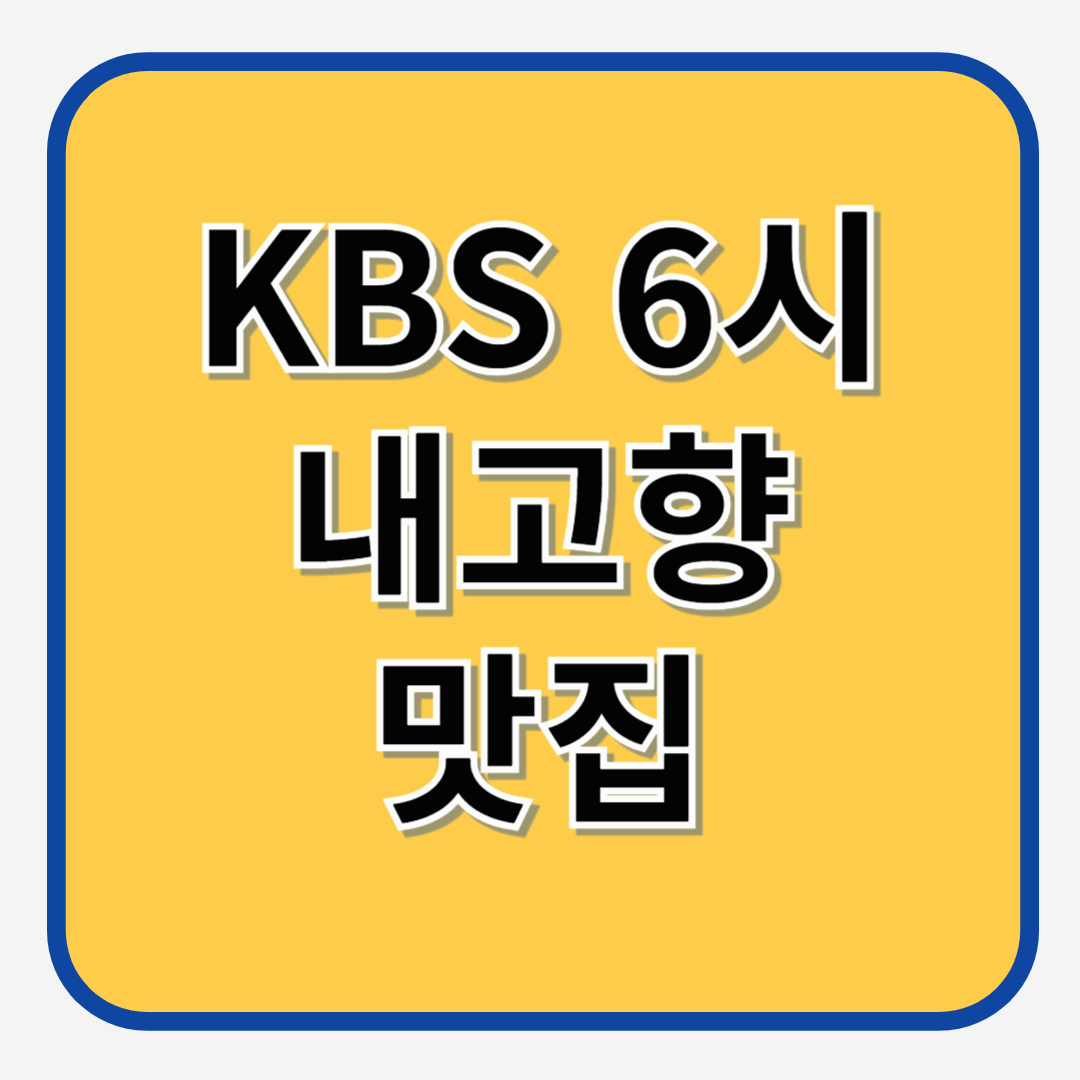 2025년 8월 1일 KBS 6시 내고향 맛집 정보