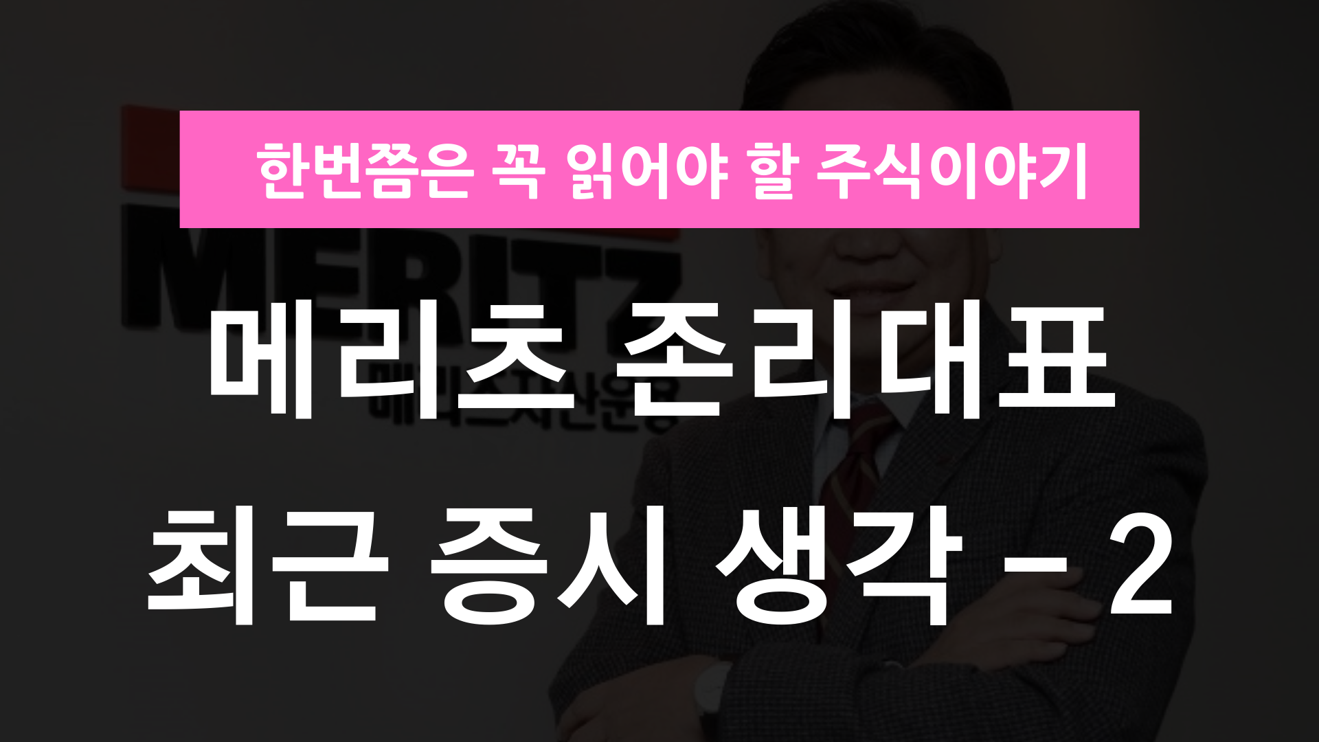 존 리 대표 국내주식 시장 생각