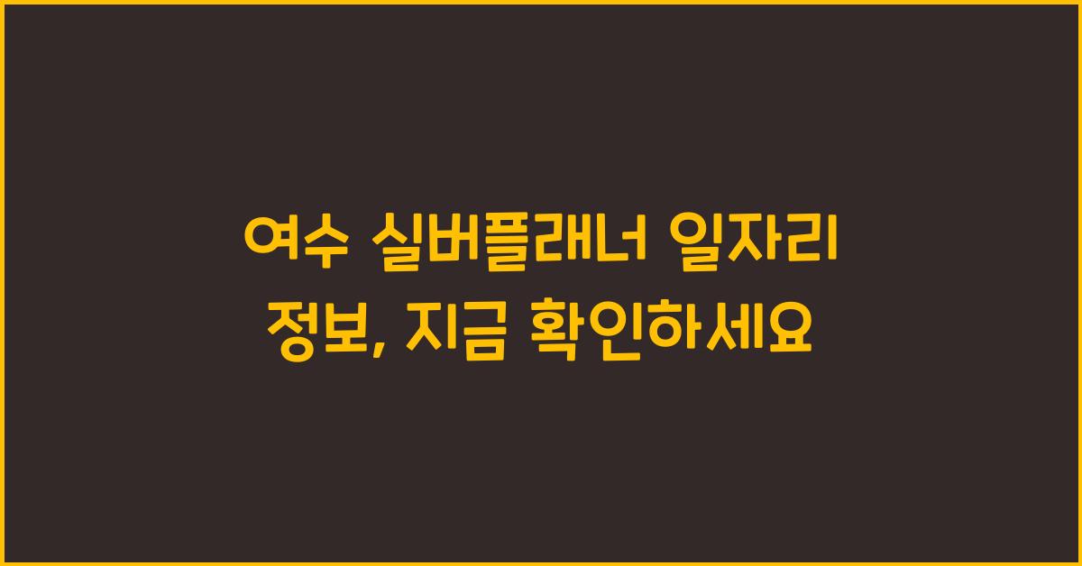 여수 실버플래너 일자리 정보