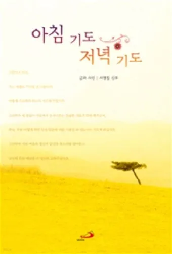 저녁기도 가톨릭 기도문 모음_12