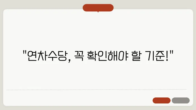연차수당 발생기준