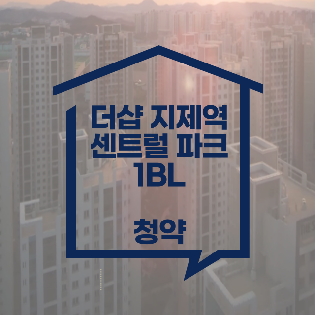 더샵 지제역 센트럴파크