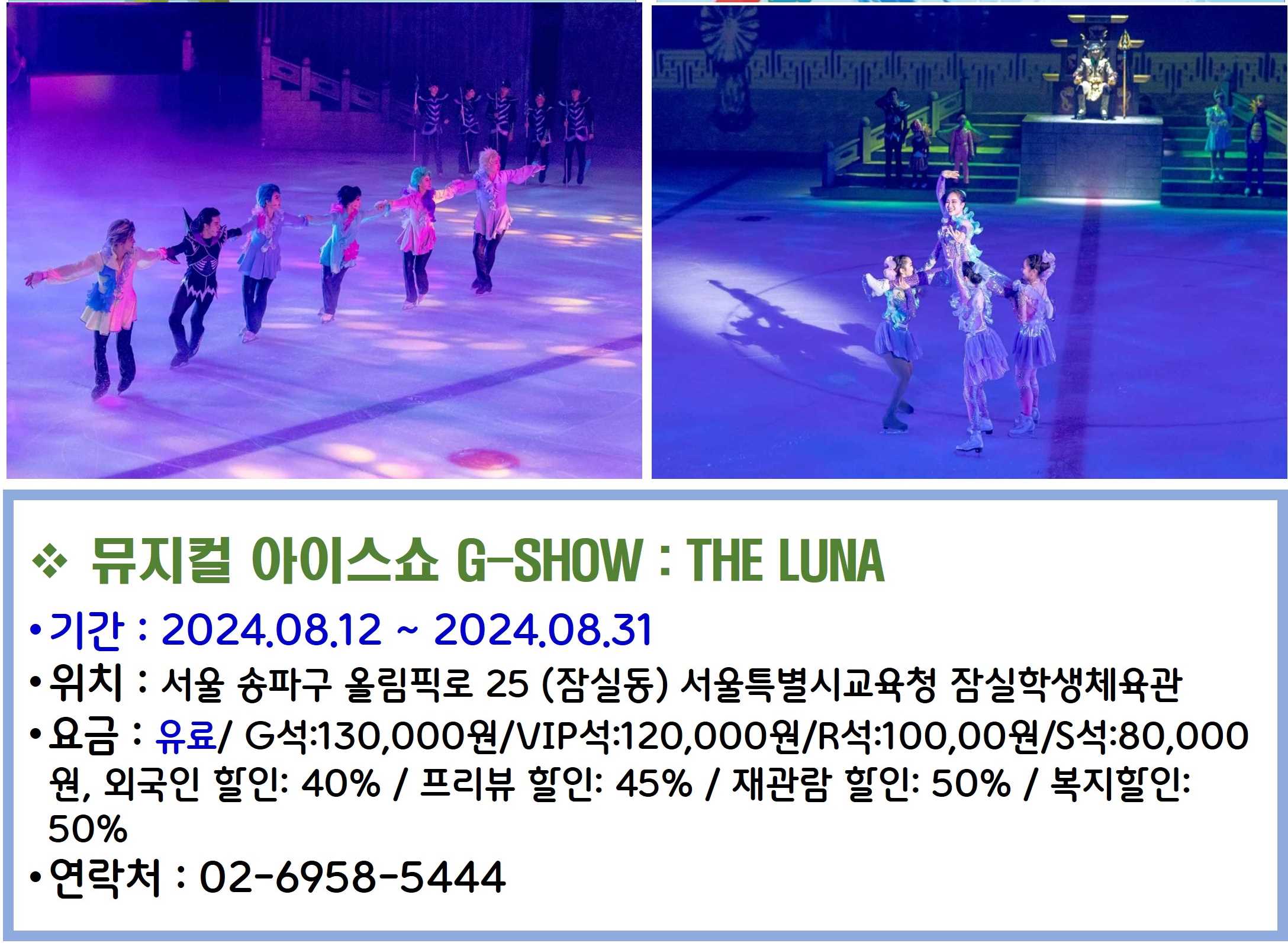 뮤지컬 아이스쇼 G-SHOW THE LUNA