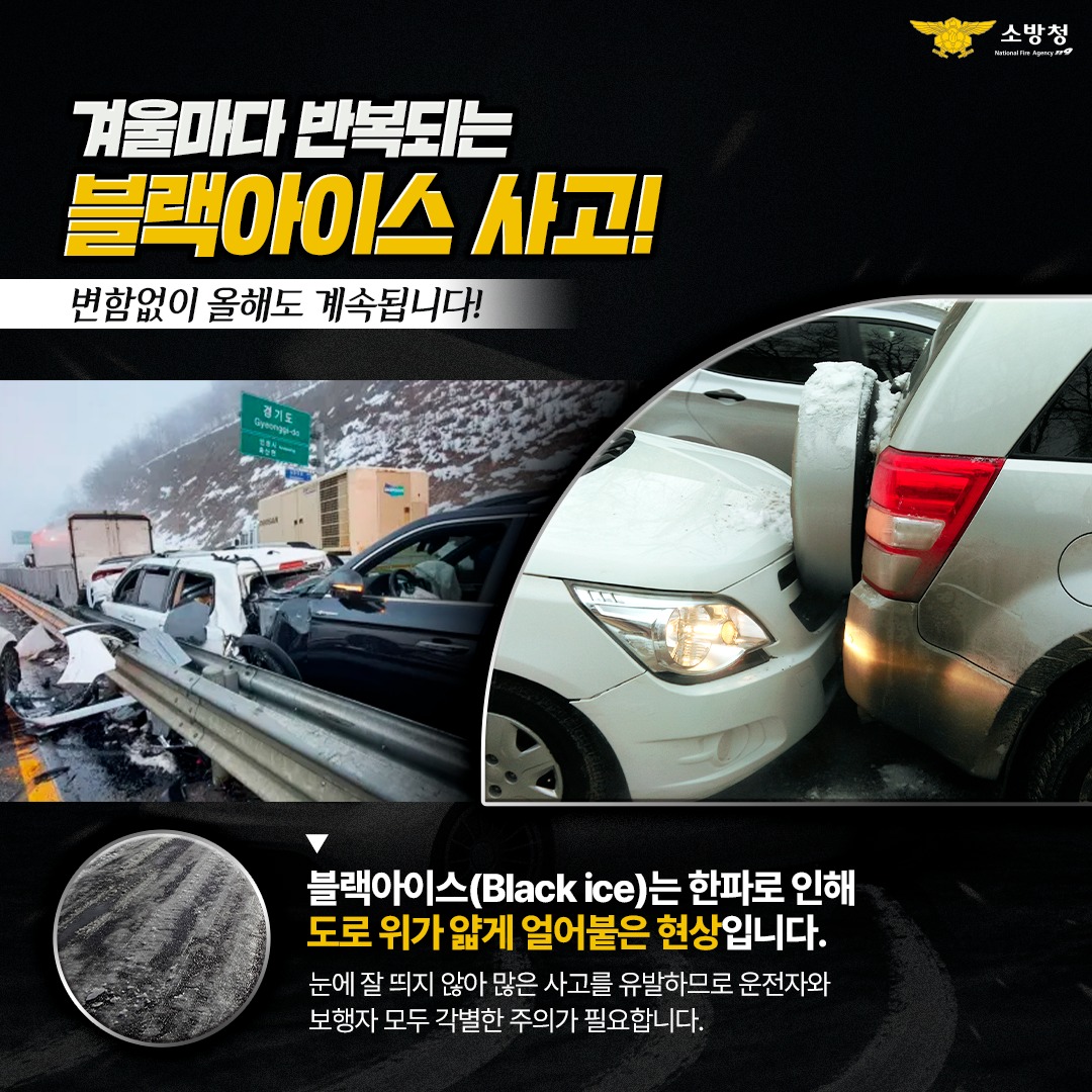 블랙아이스란?