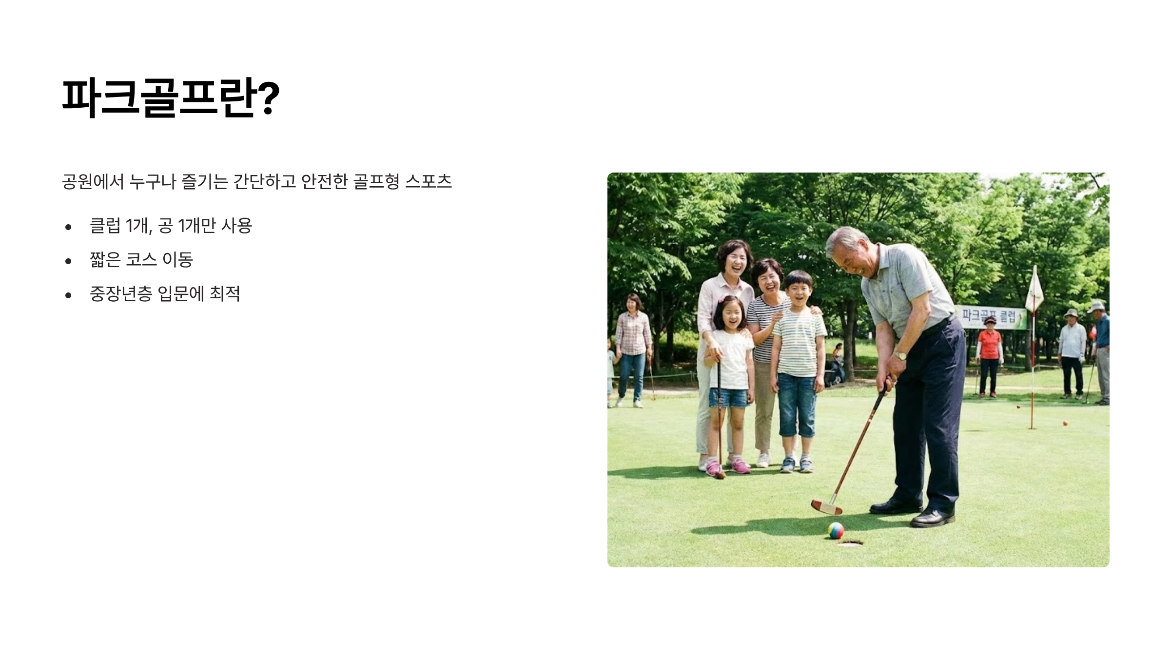 파크골프란