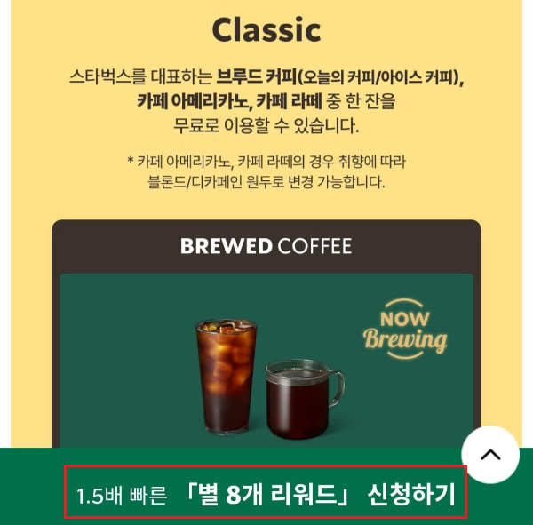 스타벅스-매지컬8스타-신청하기버튼