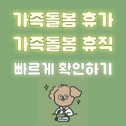 가족돌봄휴가, 가족돌봄휴직