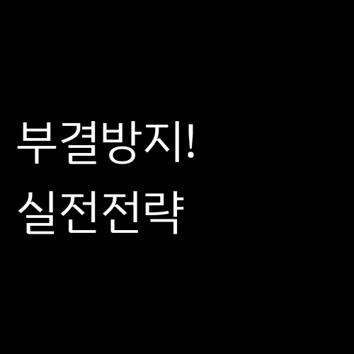 부결 사유 1순위 차단하는 2026 ..