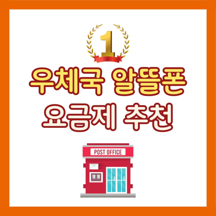 우체국 알뜰폰 1등 요금제 추천