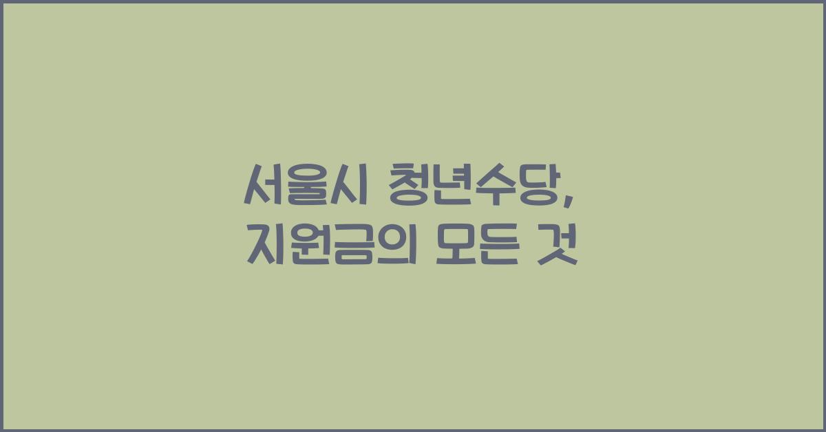 서울시 청년수당