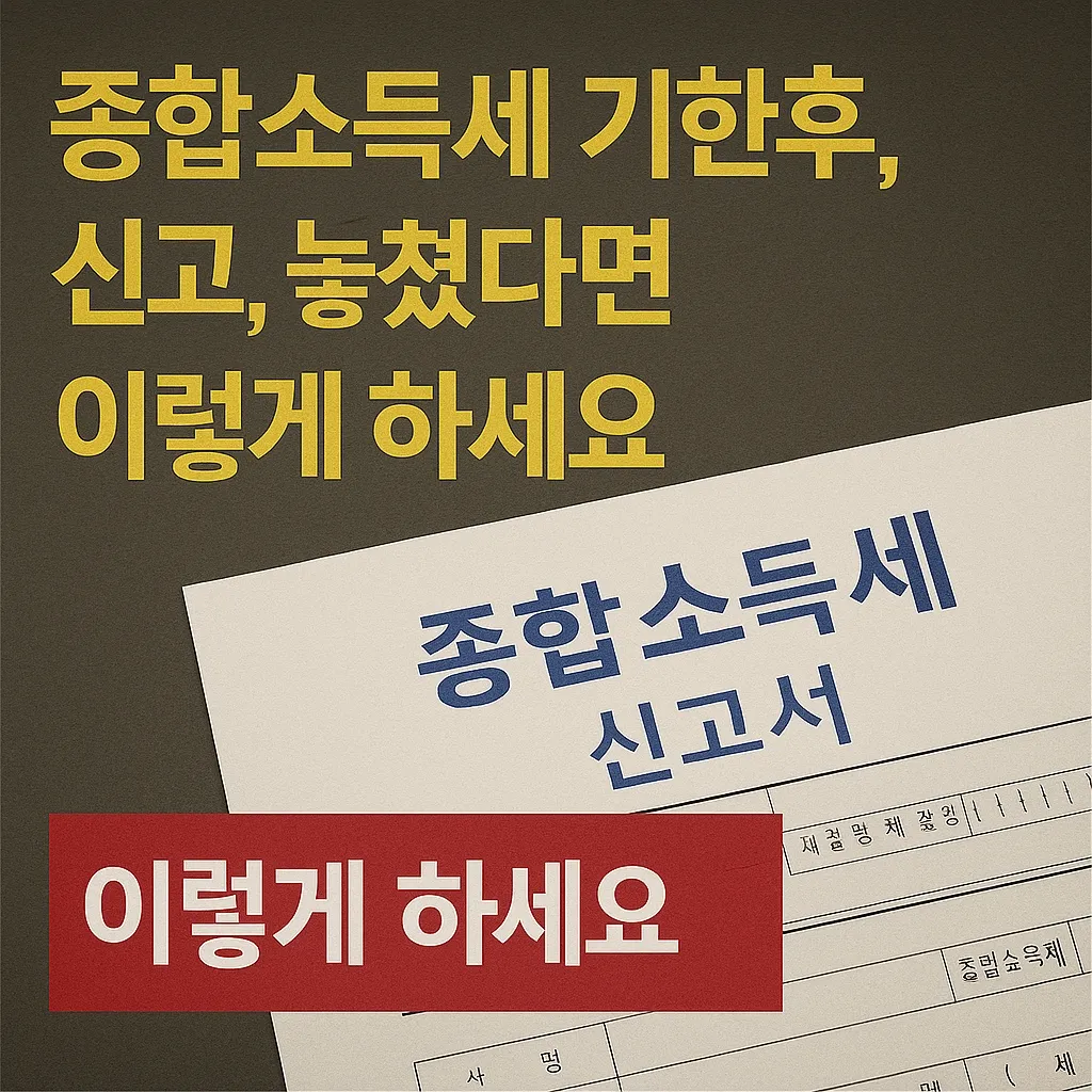 종합소득세 기한후 신고 방법