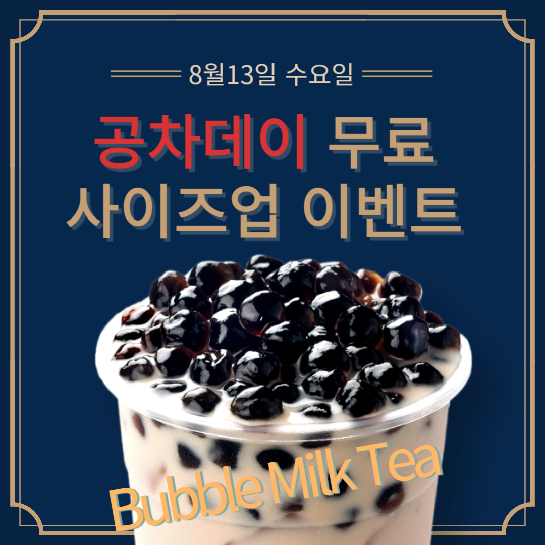8월13일 수요일 공차데이 무료 사이즈업 이벤트