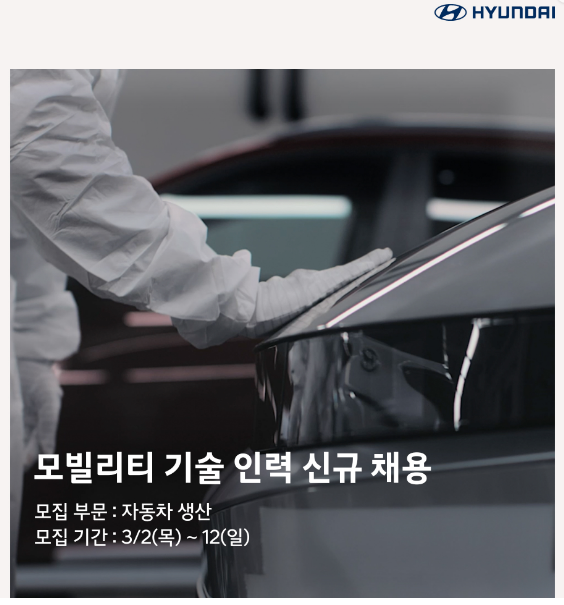 현대자동차 홈페이지 채용 공고 이미지