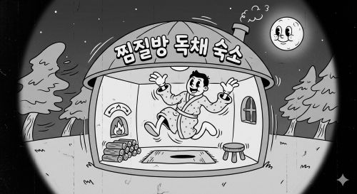 찜질방 독채 숙소 관련 사진