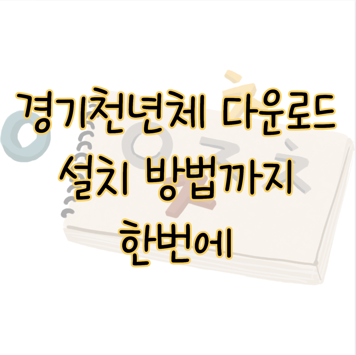 경기천년체 다운로드 및 설치 방법 표지