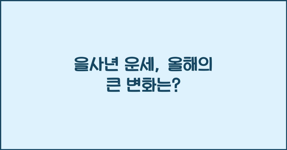 을사년 운세