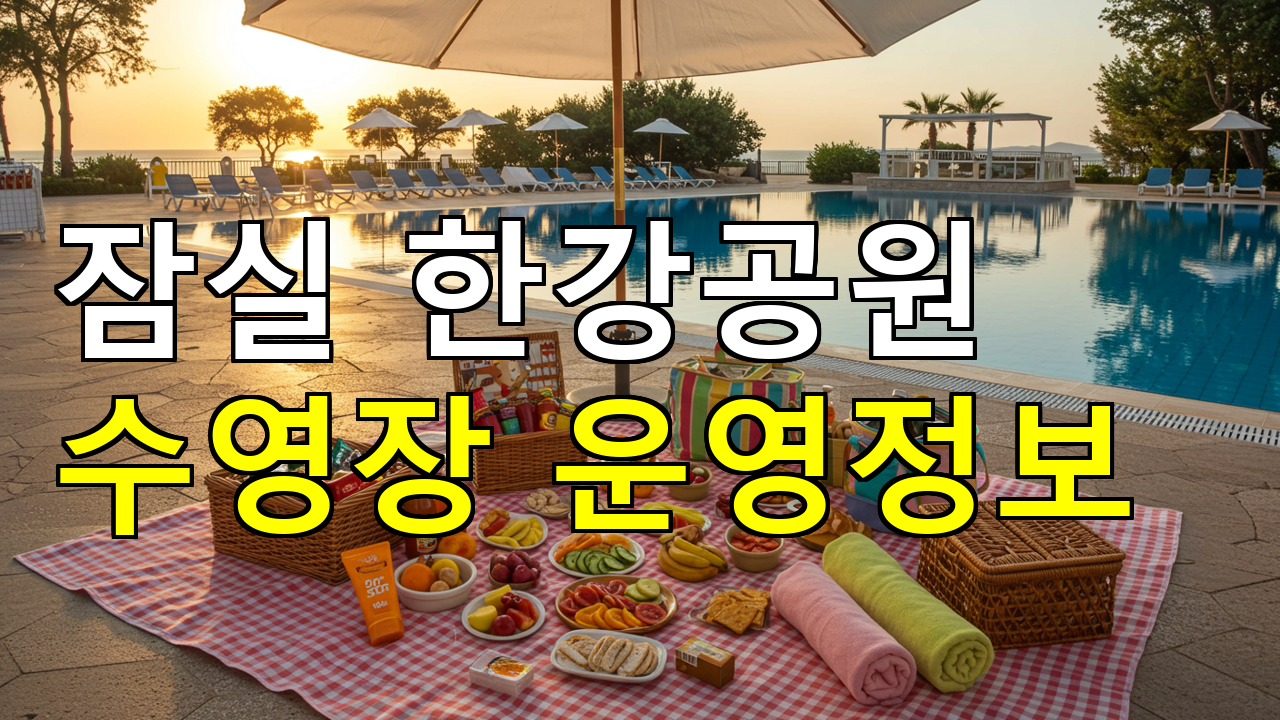 잠실 한강공원 수영장 운영 정보