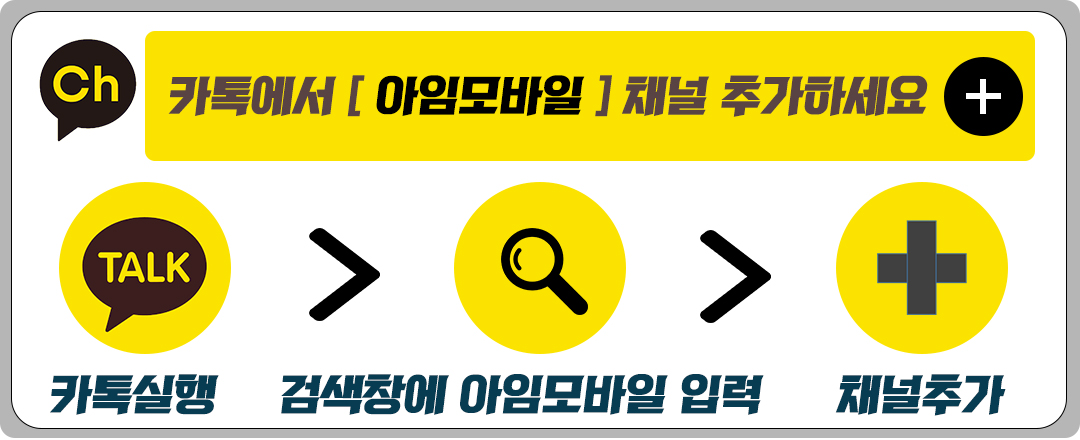 카톡채널 아임모바일