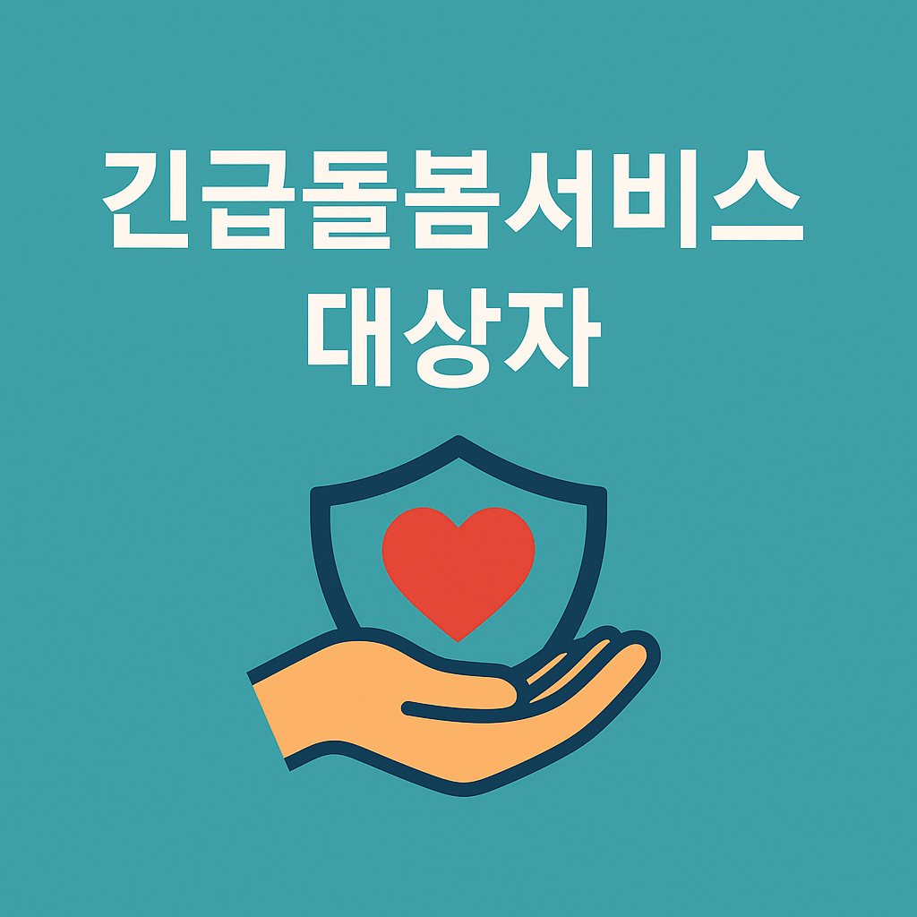 긴급돌봄서비스 대상자 조건