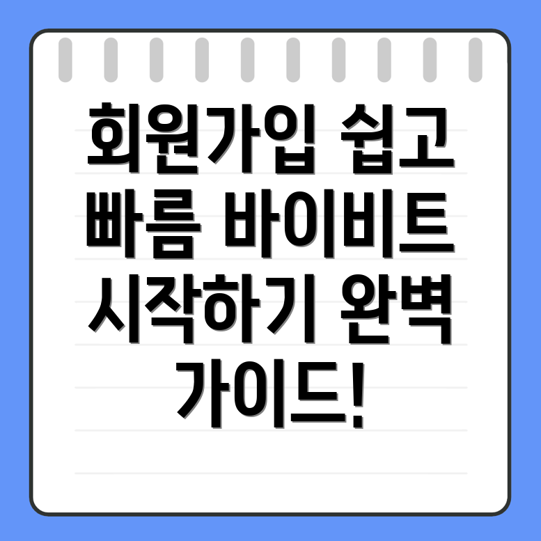 바이비트 회원가입 방법