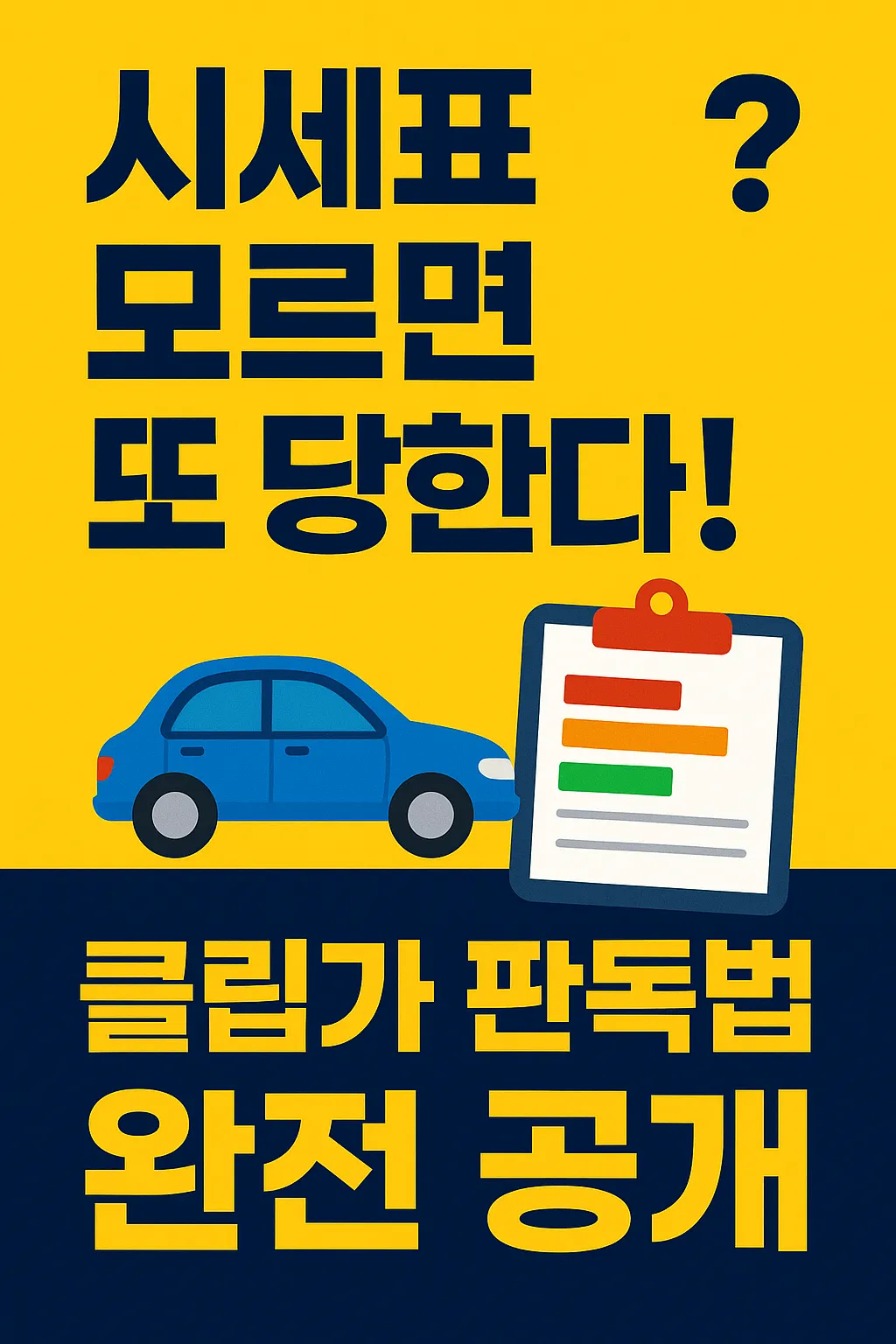 시세표 모르면 또 당한다! 클립가 판독법 완전 공개