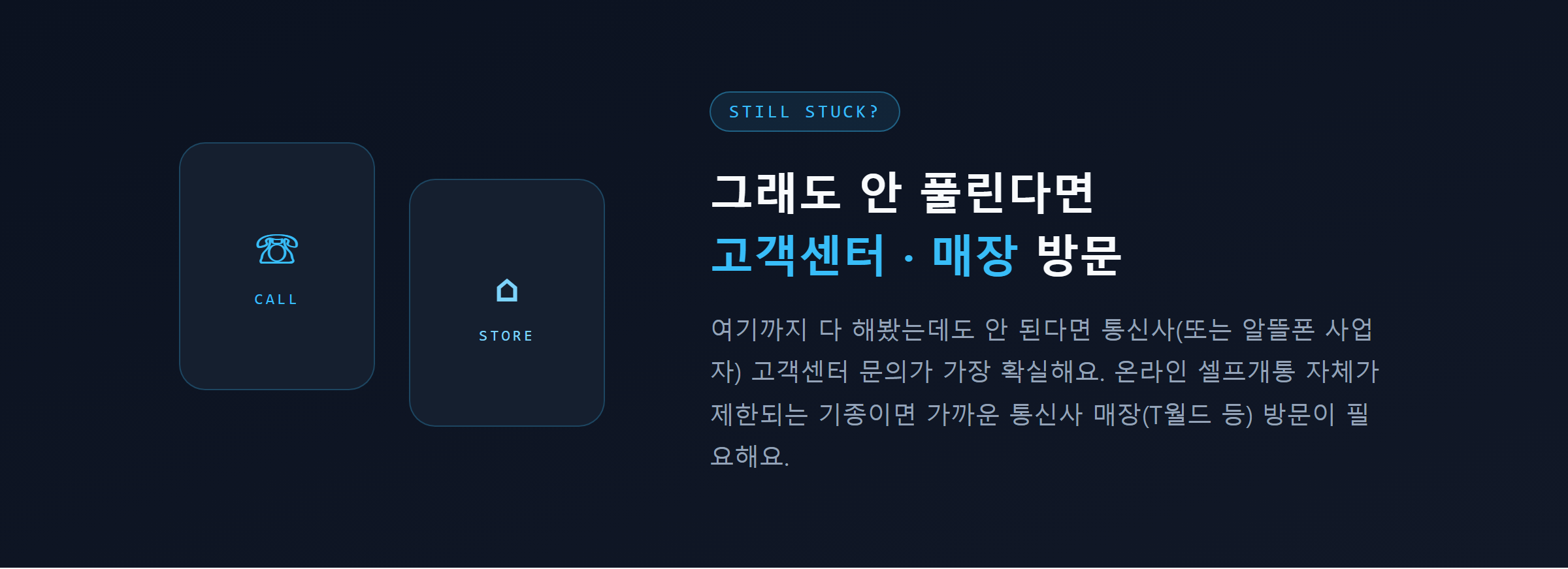 그래도 안 풀리면 통신사 고객센터 문의 또는 매장 방문 안내