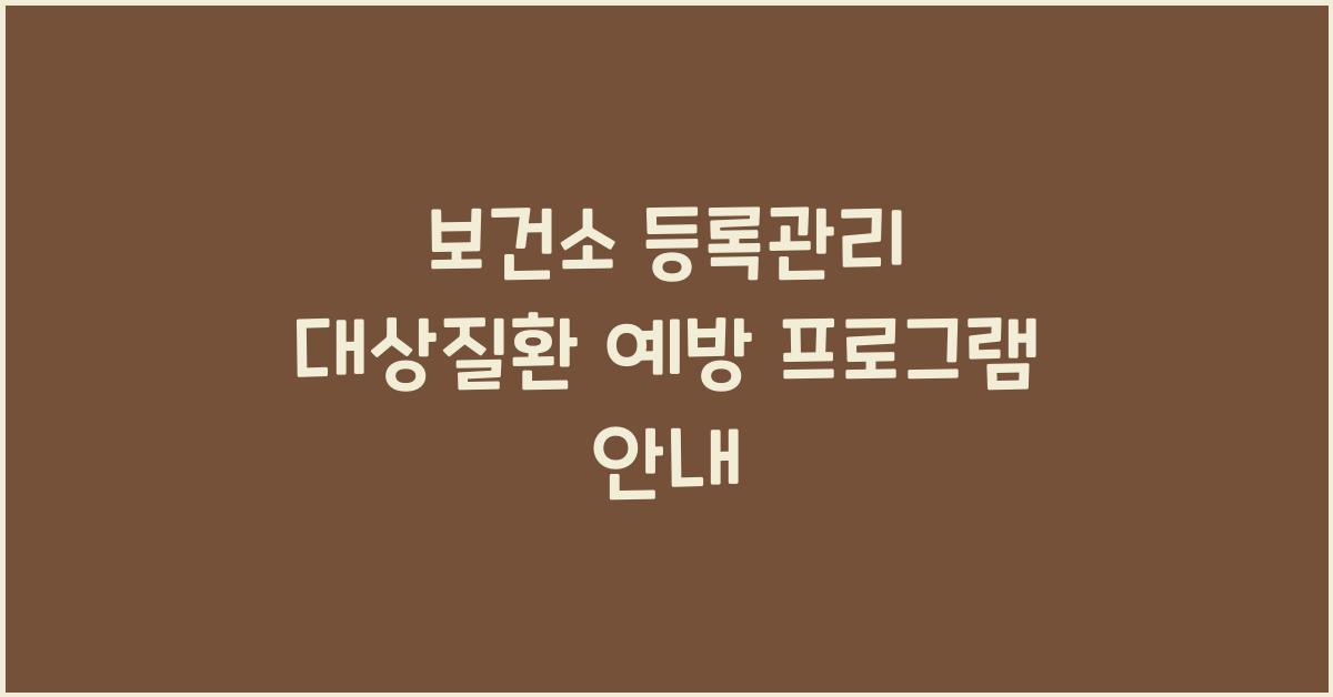 보건소 등록관리 대상질환