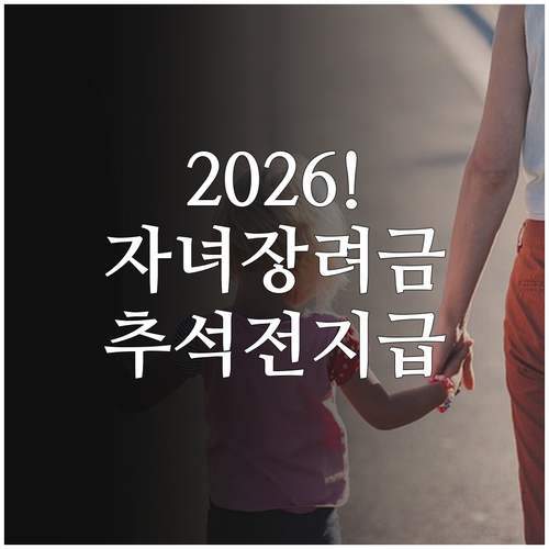 2026년 자녀장려금 신청 자격과 9..