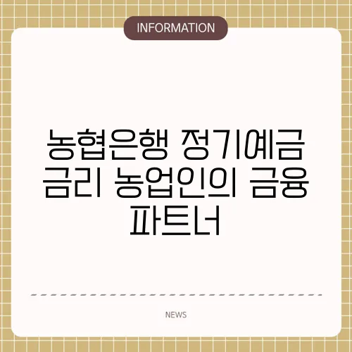 농협은행 정기예금 금리 농업인의 금융 파트너