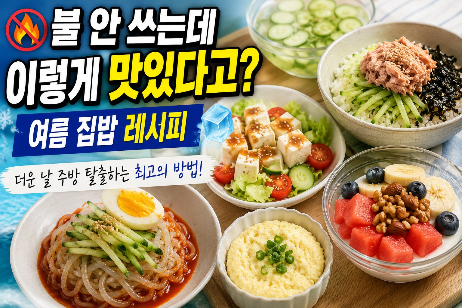 불 안 쓰는데 이렇게 맛있다고? 여름 집밥 레시피, 더운 날 주방 탈출하는 최고의 방법