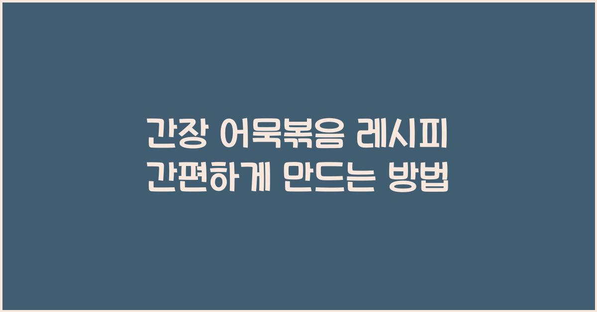 간장 어묵볶음 레시피