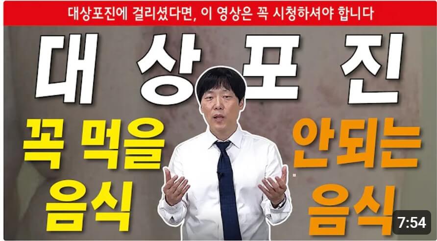 대상포진에 꼭 먹을 음식과 안되는 음식 유튜브 영상