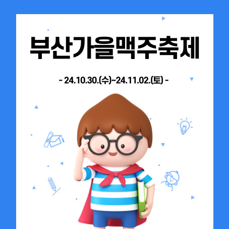 부산가을맥주축제 썸네일. 24.10.30.(수)~24.11.02.(토). 세모머리의 남자아이 한 명이 오른손을 안경을 올리고 왼손에는 책 한 권을 끼고 망토를 두르고 반팔티에 반바지를 입고 미소를 짓고 있다.