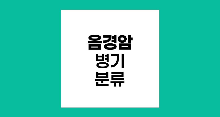 음경암 병기 분류 체계와 중요성